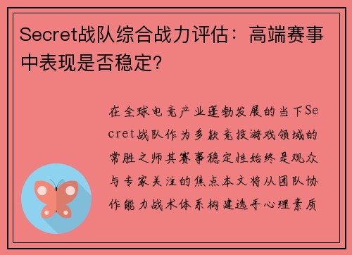 Secret战队综合战力评估：高端赛事中表现是否稳定？