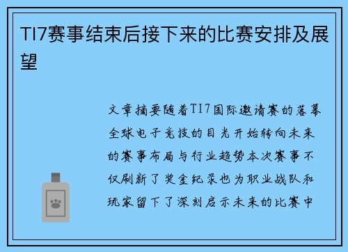 TI7赛事结束后接下来的比赛安排及展望