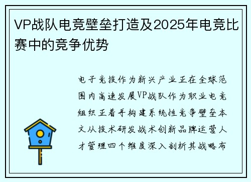 VP战队电竞壁垒打造及2025年电竞比赛中的竞争优势