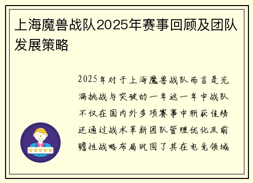 上海魔兽战队2025年赛事回顾及团队发展策略