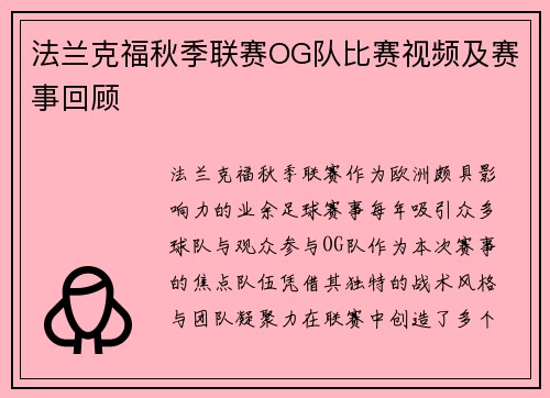 法兰克福秋季联赛OG队比赛视频及赛事回顾