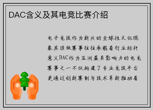 DAC含义及其电竞比赛介绍